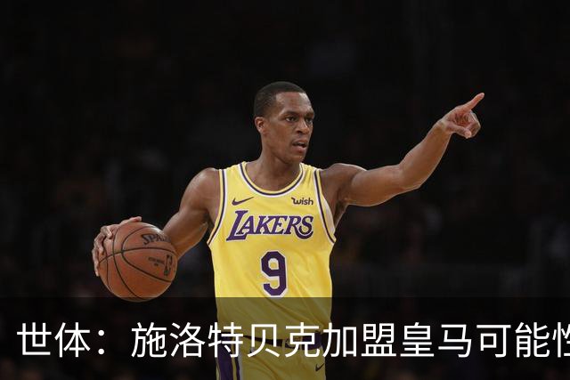 世体：施洛特贝克加盟皇马可能性变大 穆帅欣赏且仅需约5到6千万